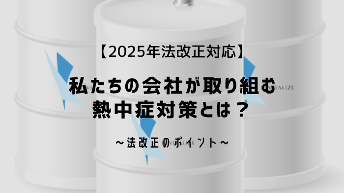 【2025年法改正対応】私たちの会社が取り組む熱中症対策とは？