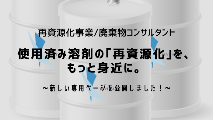 使用済み溶剤の「再資源化」を、もっと身近に。新しい専用ページを公開しました！