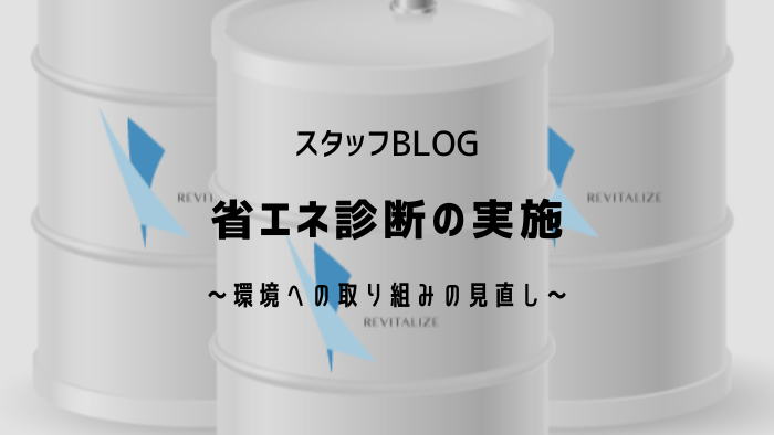 省エネへの取り組みの見直し［現地診断の実施］