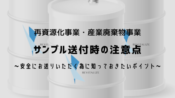 サンプル送付時の注意点～安全にお送りいただくために知っておきたいポイント～