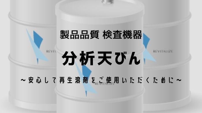 製品品質検査機器「分析天びん」～安心して再生溶剤をご使用いただくために～